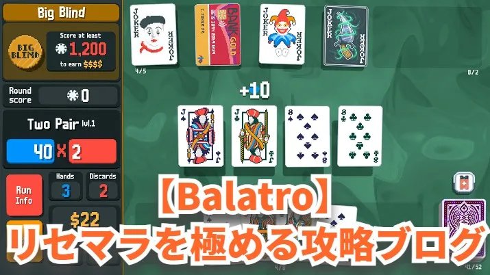 【Balatro】リセマラを極める攻略ブログ｜内藤士官学校